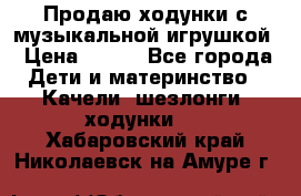 Продаю ходунки с музыкальной игрушкой › Цена ­ 500 - Все города Дети и материнство » Качели, шезлонги, ходунки   . Хабаровский край,Николаевск-на-Амуре г.